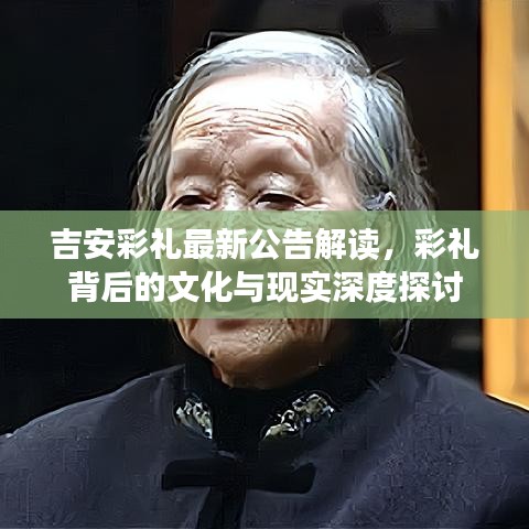 吉安彩禮最新公告解讀，彩禮背后的文化與現(xiàn)實(shí)深度探討