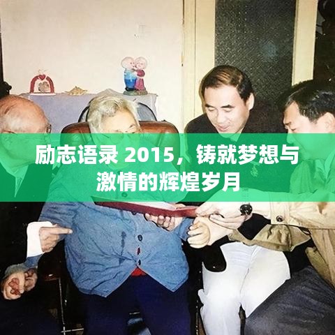 勵志語錄 2015，鑄就夢想與激情的輝煌歲月