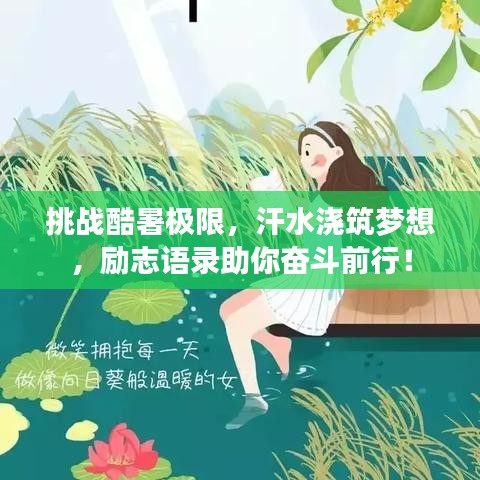 挑戰(zhàn)酷暑極限，汗水澆筑夢(mèng)想，勵(lì)志語(yǔ)錄助你奮斗前行！