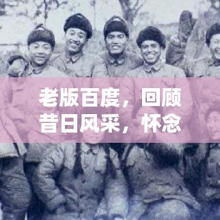 老版百度，回顧昔日風(fēng)采，懷念經(jīng)典搜索體驗(yàn)