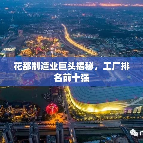 花都制造業(yè)巨頭揭秘，工廠排名前十強