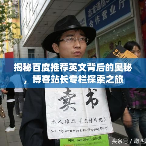 揭秘百度推薦英文背后的奧秘，博客站長專欄探索之旅