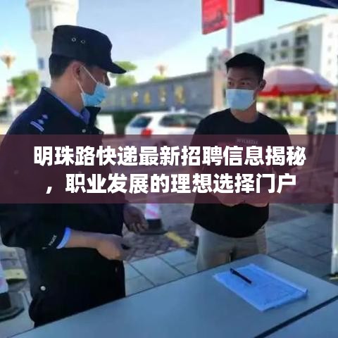 明珠路快遞最新招聘信息揭秘，職業(yè)發(fā)展的理想選擇門戶