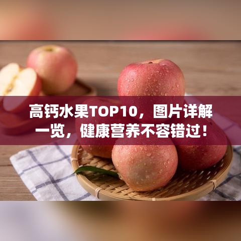 高鈣水果TOP10，圖片詳解一覽，健康營養(yǎng)不容錯過！