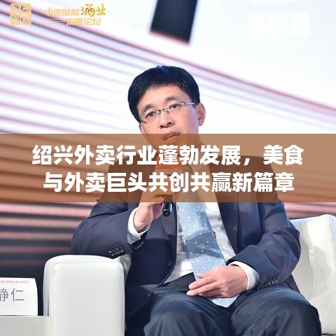 紹興外賣行業(yè)蓬勃發(fā)展，美食與外賣巨頭共創(chuàng)共贏新篇章