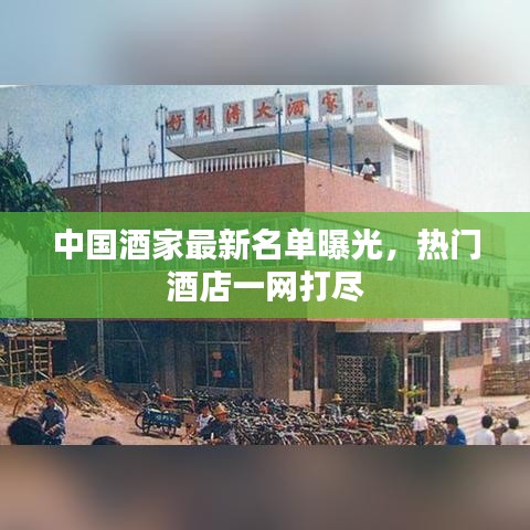 中國酒家最新名單曝光，熱門酒店一網(wǎng)打盡
