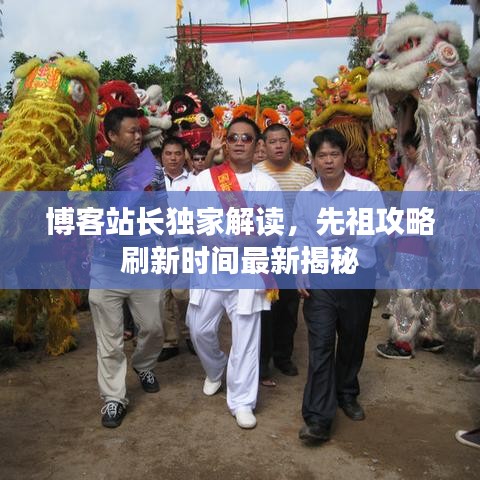 博客站長獨家解讀，先祖攻略刷新時間最新揭秘