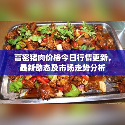 高密豬肉價(jià)格今日行情更新，最新動(dòng)態(tài)及市場(chǎng)走勢(shì)分析