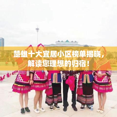 楚雄十大宜居小區(qū)榜單揭曉，解讀您理想的歸宿！
