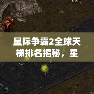 星際爭霸2全球天梯排名揭秘，星際榮耀之路的探索之旅