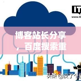 博客站長分享，百度搜索重置秘籍，輕松解決搜索難題！