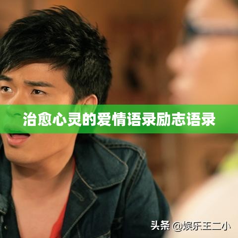 治愈心靈的愛情語錄勵志語錄