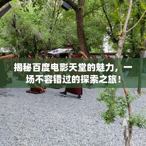 揭秘百度電影天堂的魅力，一場(chǎng)不容錯(cuò)過(guò)的探索之旅！