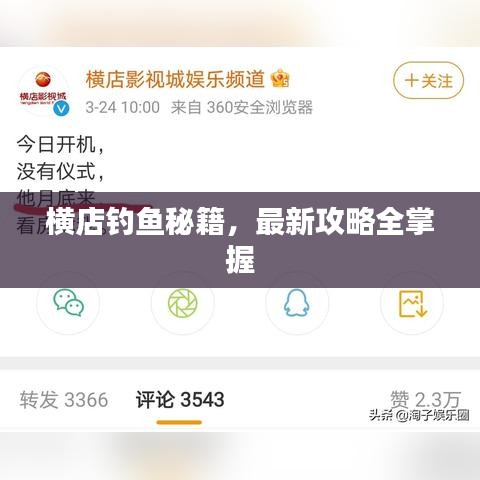 橫店釣魚(yú)秘籍，最新攻略全掌握