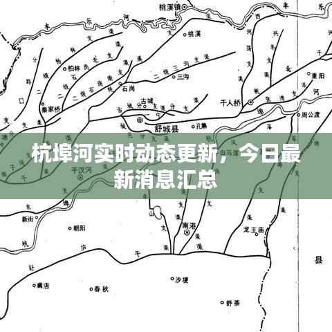 杭埠河實(shí)時(shí)動(dòng)態(tài)更新，今日最新消息匯總