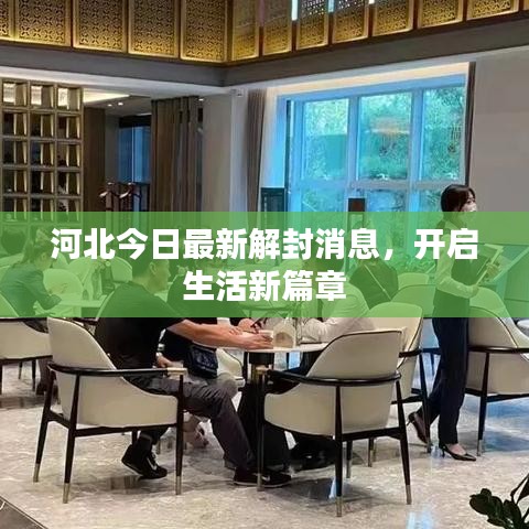 河北今日最新解封消息，開啟生活新篇章