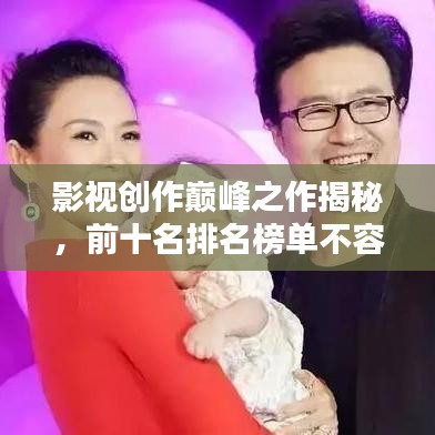 影視創(chuàng)作巔峰之作揭秘，前十名排名榜單不容錯(cuò)過(guò)！
