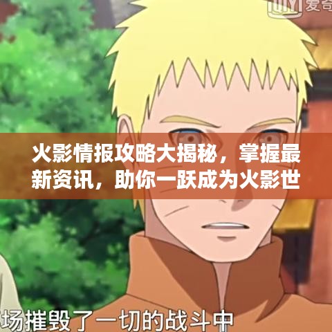 火影情報(bào)攻略大揭秘，掌握最新資訊，助你一躍成為火影世界霸主