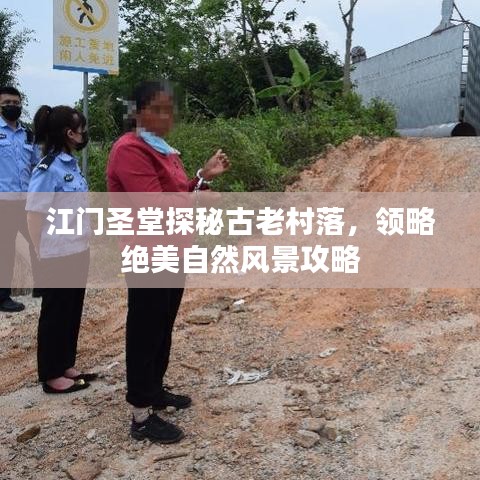 江門(mén)圣堂探秘古老村落，領(lǐng)略絕美自然風(fēng)景攻略