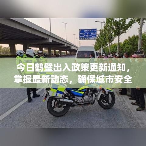 今日鶴壁出入政策更新通知，掌握最新動態(tài)，確保城市安全出行