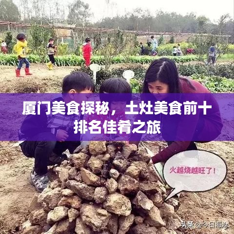 廈門(mén)美食探秘，土灶美食前十排名佳肴之旅
