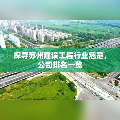 探尋蘇州建設(shè)工程行業(yè)翹楚，公司排名一覽
