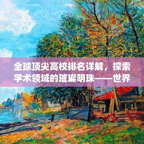 全球頂尖高校排名詳解，探索學(xué)術(shù)領(lǐng)域的璀璨明珠——世界排名高校權(quán)威解析
