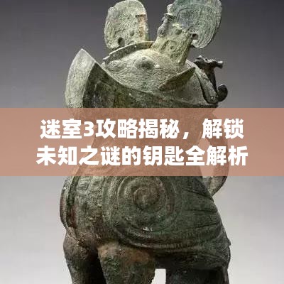 迷室3攻略揭秘，解鎖未知之謎的鑰匙全解析