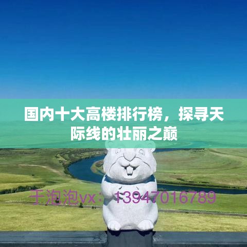 國內(nèi)十大高樓排行榜，探尋天際線的壯麗之巔