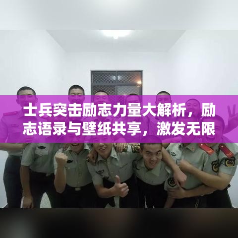 士兵突擊勵志力量大解析，勵志語錄與壁紙共享，激發(fā)無限正能量！