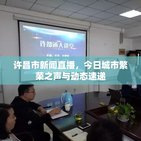 許昌市新聞直播，今日城市繁榮之聲與動(dòng)態(tài)速遞
