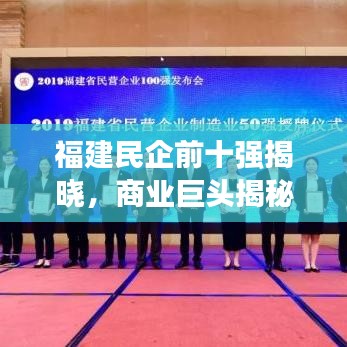 福建民企前十強(qiáng)揭曉，商業(yè)巨頭揭秘排行榜