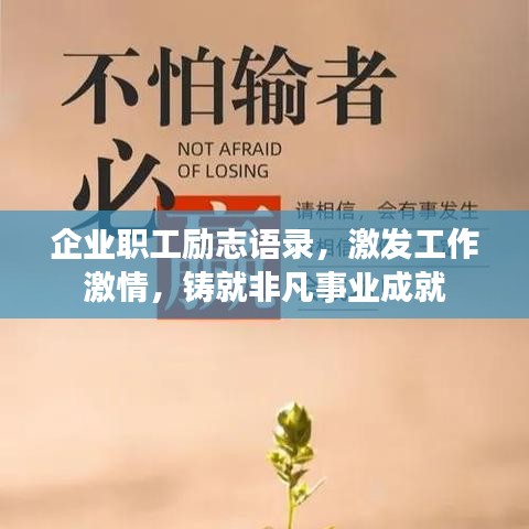 企業(yè)職工勵志語錄，激發(fā)工作激情，鑄就非凡事業(yè)成就