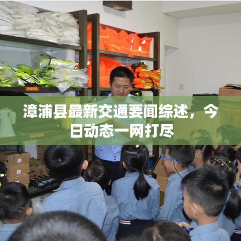 漳浦縣最新交通要聞綜述，今日動態(tài)一網(wǎng)打盡