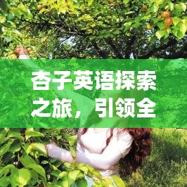 杏子英語(yǔ)探索之旅，引領(lǐng)全新英語(yǔ)學(xué)習(xí)體驗(yàn)，百度收錄標(biāo)準(zhǔn)吸睛標(biāo)題！
