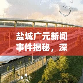 鹽城廣元新聞事件揭秘，深度解讀與背景探討