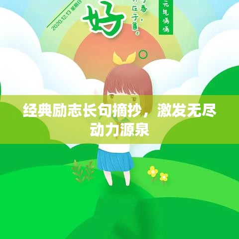 經(jīng)典勵(lì)志長(zhǎng)句摘抄，激發(fā)無(wú)盡動(dòng)力源泉