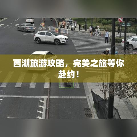 西湖旅游攻略，完美之旅等你赴約！
