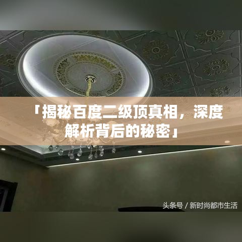 「揭秘百度二級(jí)頂真相，深度解析背后的秘密」