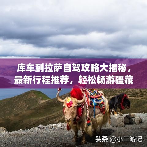 庫車到拉薩自駕攻略大揭秘，最新行程推薦，輕松暢游疆藏美景！