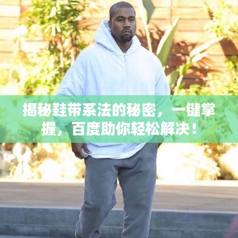 揭秘鞋帶系法的秘密，一鍵掌握，百度助你輕松解決！