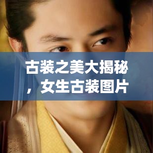 古裝之美大揭秘，女生古裝圖片精選