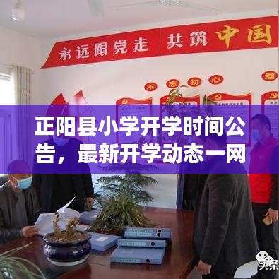 正陽縣小學開學時間公告，最新開學動態(tài)一網(wǎng)打盡