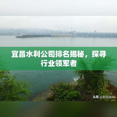 宜昌水利公司排名揭秘，探尋行業(yè)領(lǐng)軍者