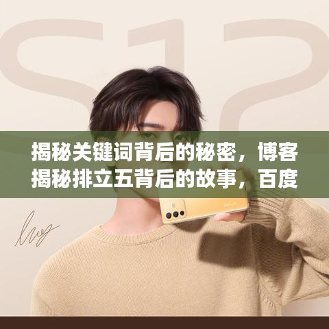 揭秘關(guān)鍵詞背后的秘密，博客揭秘排立五背后的故事，百度帶你探索真相！