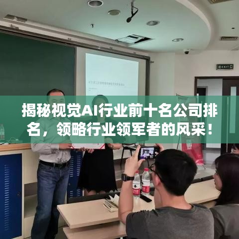 揭秘視覺AI行業(yè)前十名公司排名，領(lǐng)略行業(yè)領(lǐng)軍者的風(fēng)采！