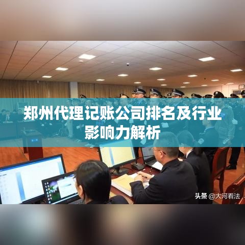 鄭州代理記賬公司排名及行業(yè)影響力解析