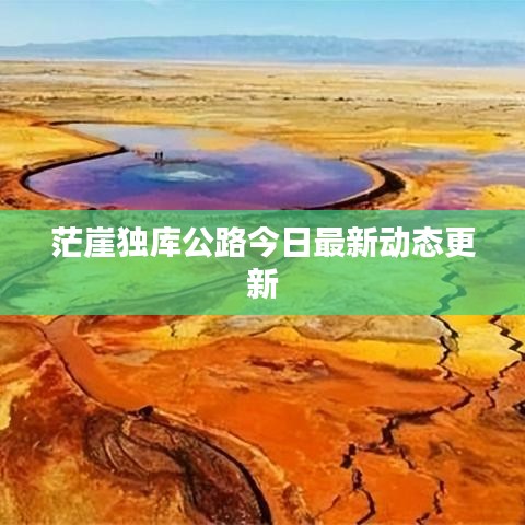 茫崖獨(dú)庫(kù)公路今日最新動(dòng)態(tài)更新
