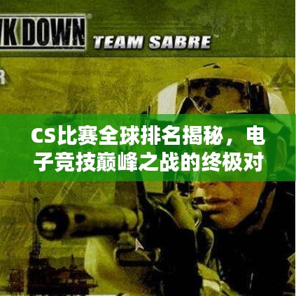 CS比賽全球排名揭秘，電子競(jìng)技巔峰之戰(zhàn)的終極對(duì)決！