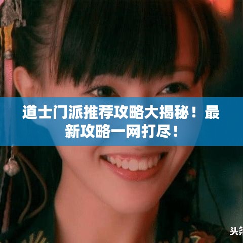 道士門派推薦攻略大揭秘！最新攻略一網(wǎng)打盡！